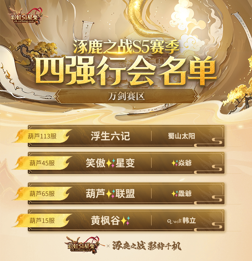 涿鹿S5赛季4强海报-开天赛区.jpg