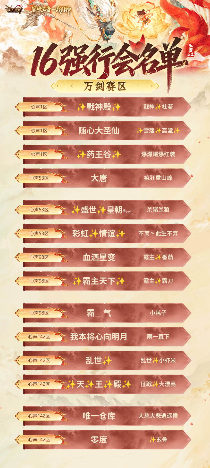 1761375022438497.jpg 王者S2赛季16强海报-万剑赛区.jpg