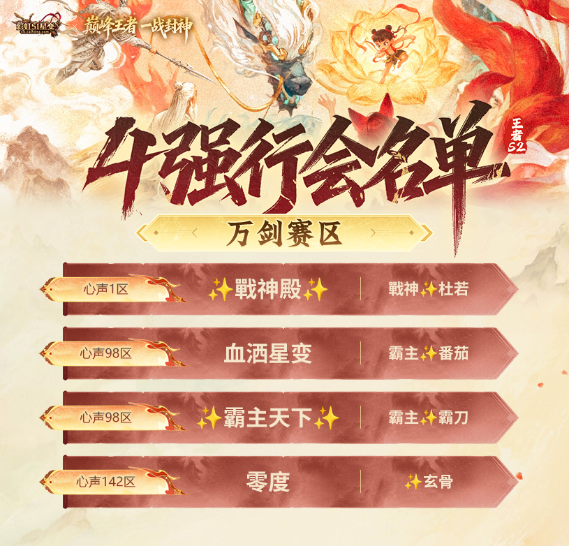 1763343153912409.jpg 王者S2赛季4强海报-万剑赛区.jpg